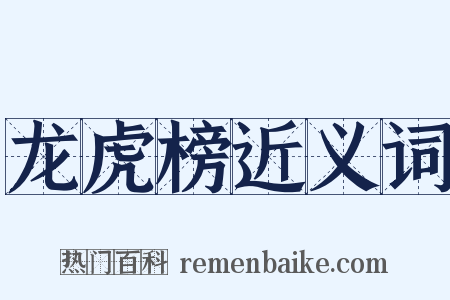 龙虎榜近义词是什么意思的图片